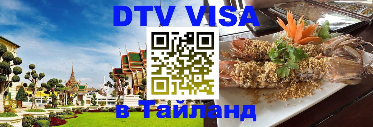 Как сделать DTV визу в Тайланд Каракас 