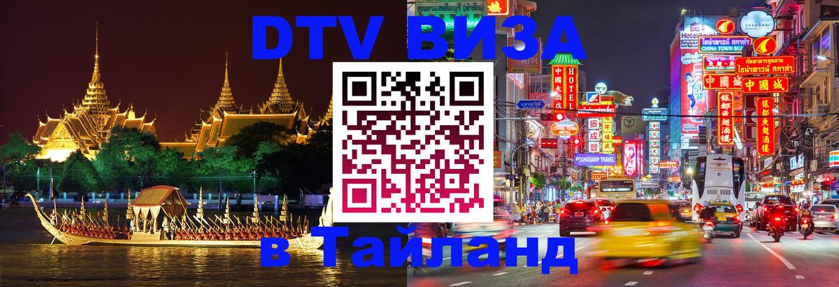 Электронная виза DTV в Тайланд Каракас 